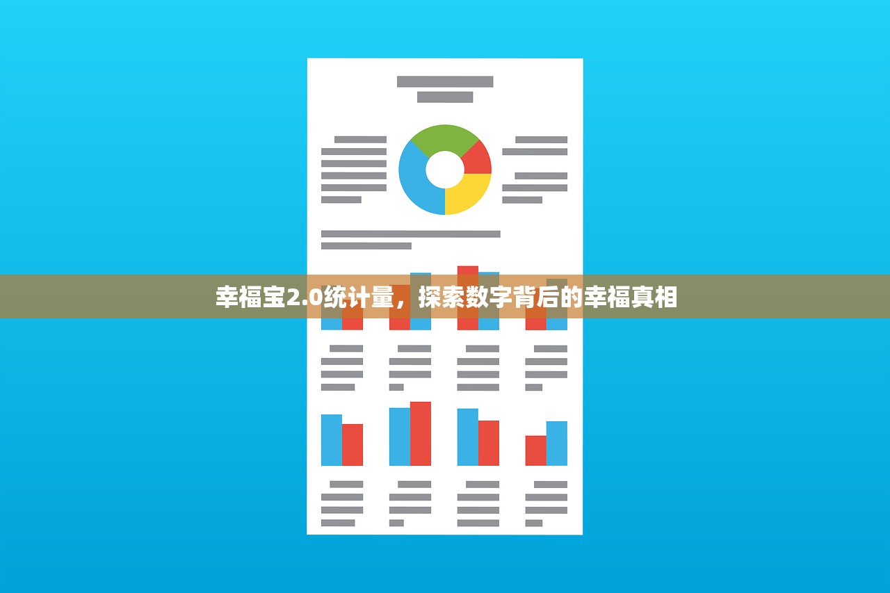 幸福宝2.0统计量，探索数字背后的幸福真相