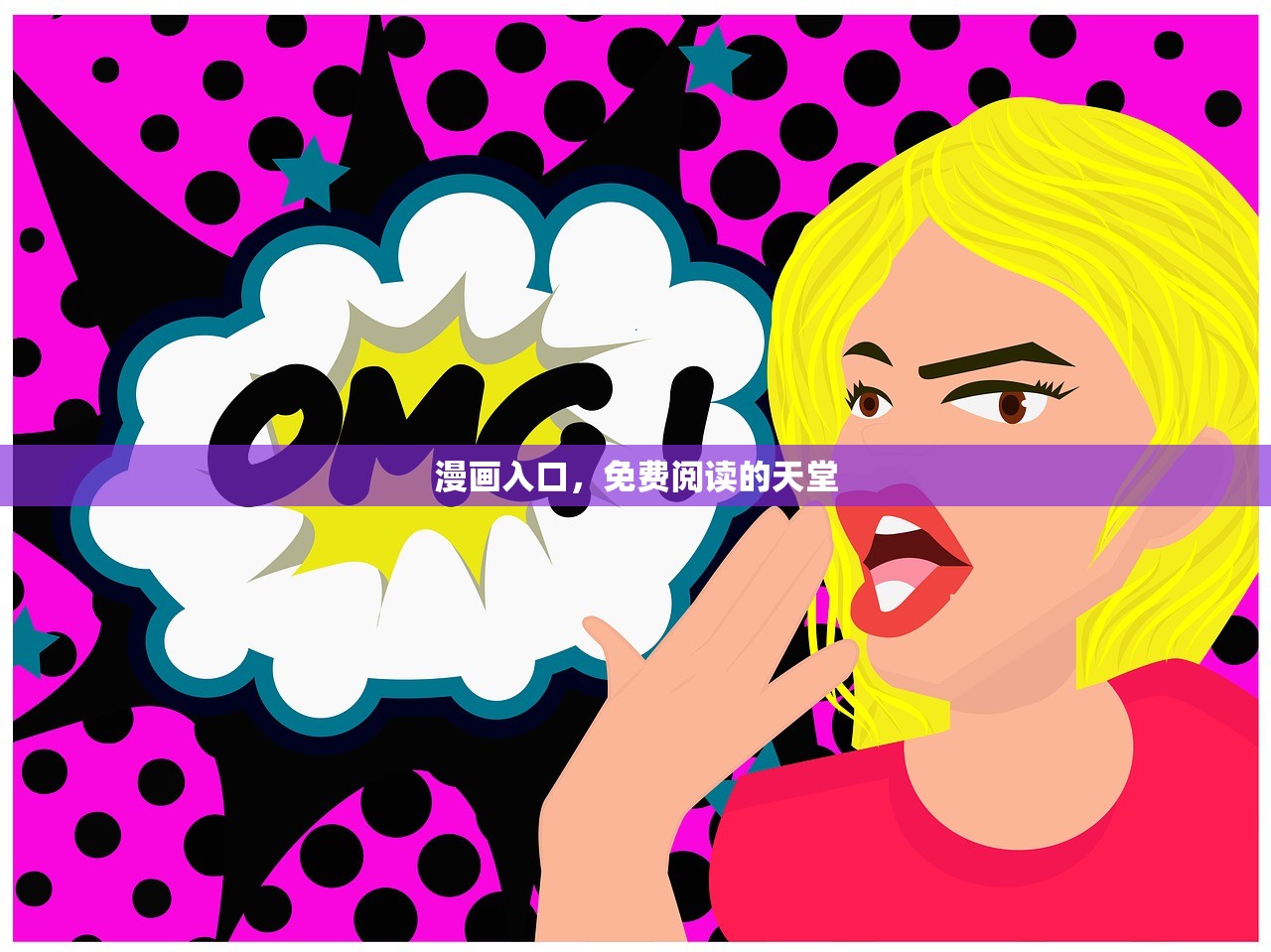 漫画入口，免费阅读的天堂