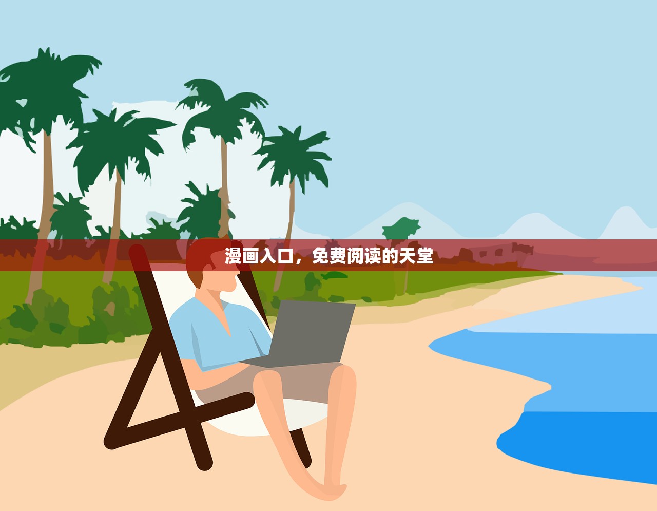 漫画入口，免费阅读的天堂