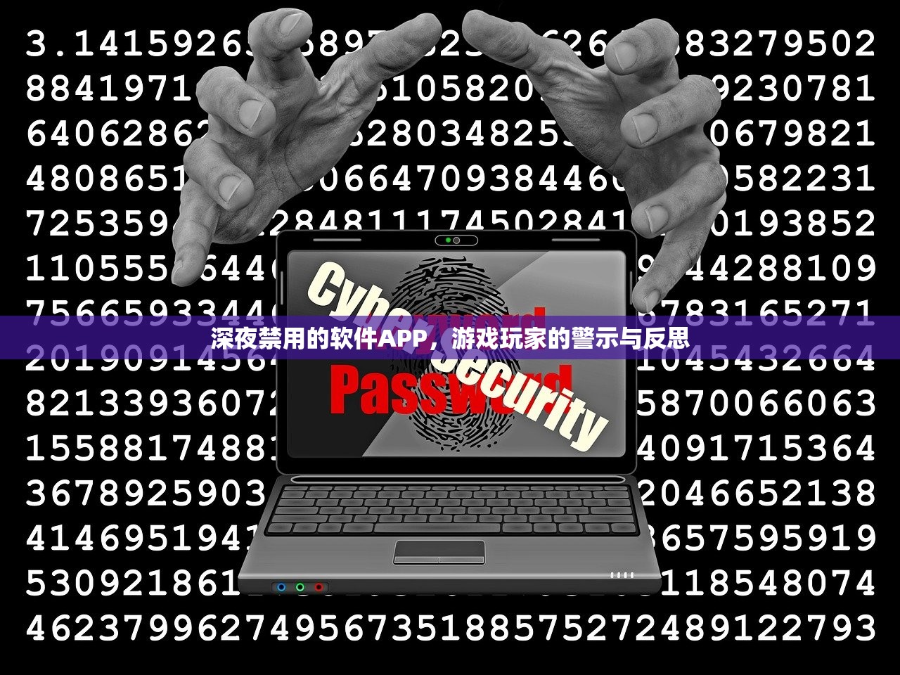 深夜禁用的软件APP，游戏玩家的警示与反思
