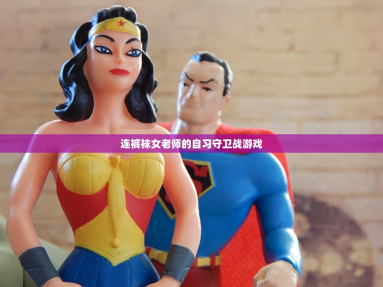 连裤袜女老师的自习守卫战游戏