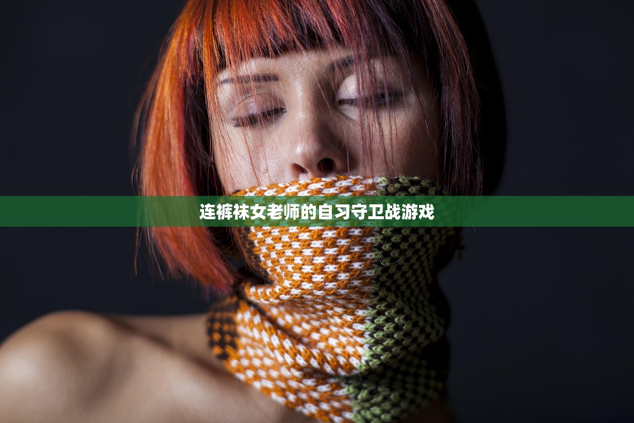 连裤袜女老师的自习守卫战游戏