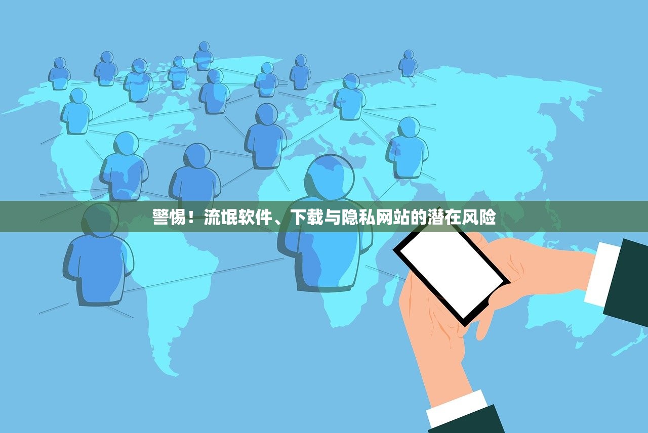 警惕！流氓软件、下载与隐私网站的潜在风险