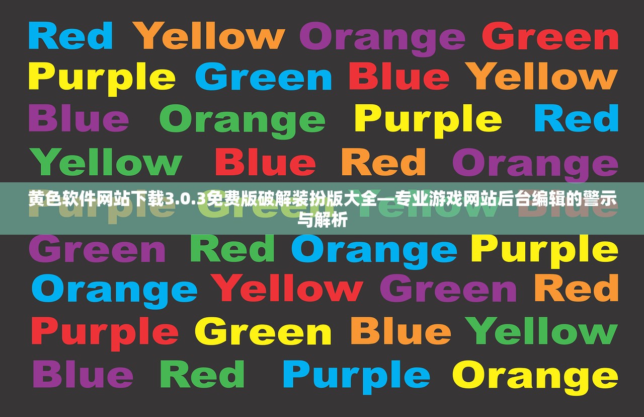 黄色软件网站下载3.0.3免费版破解装扮版大全—专业游戏网站后台编辑的警示与解析