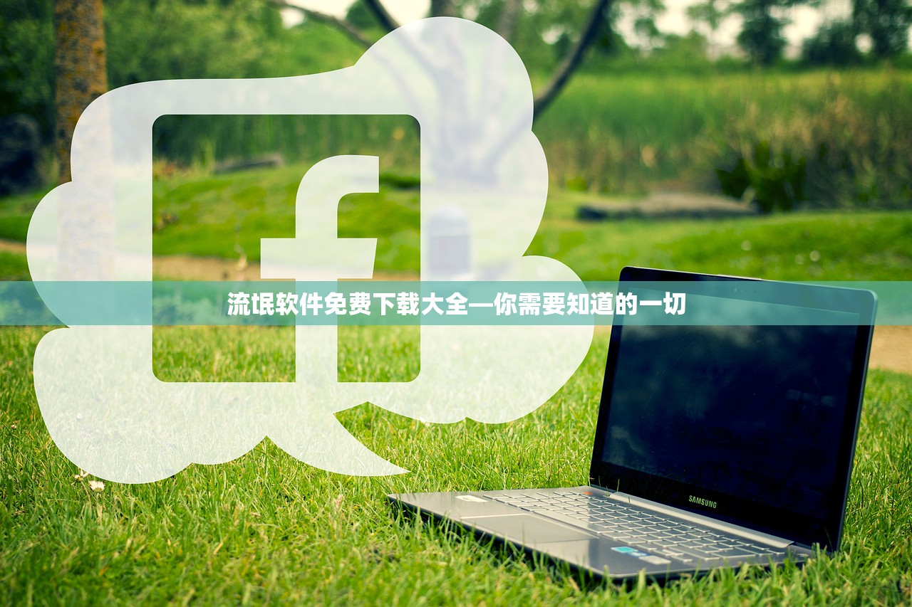 流氓软件免费下载大全—你需要知道的一切
