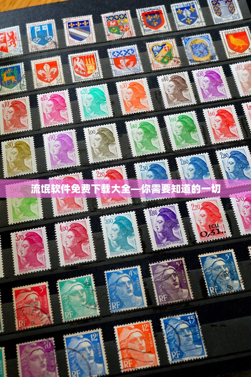 流氓软件免费下载大全—你需要知道的一切