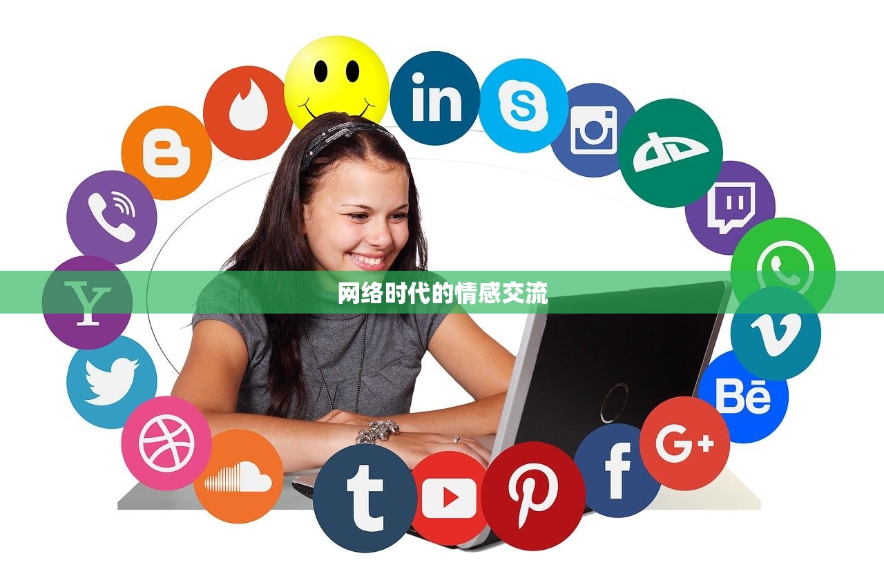 网络时代的情感交流