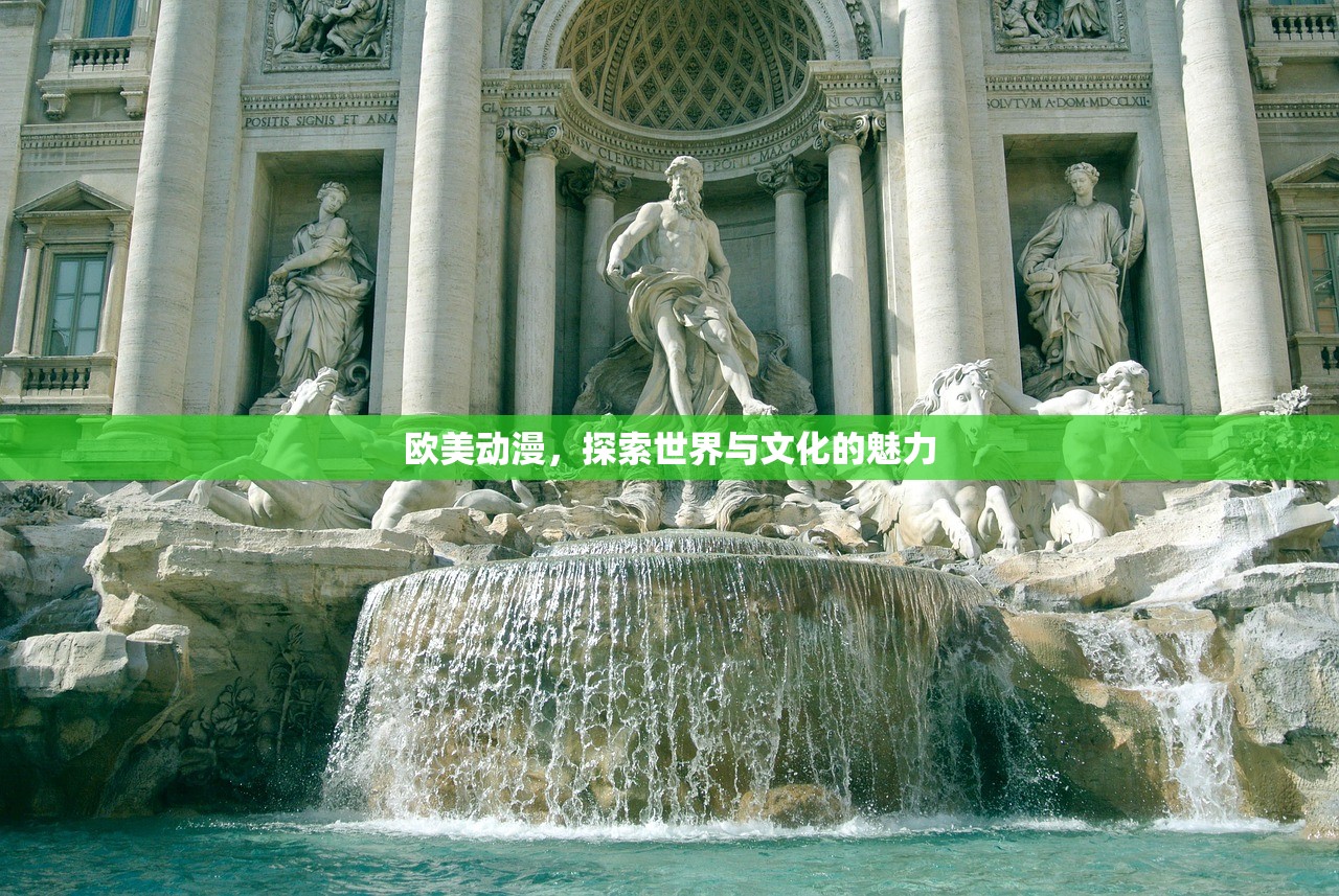欧美动漫，探索世界与文化的魅力