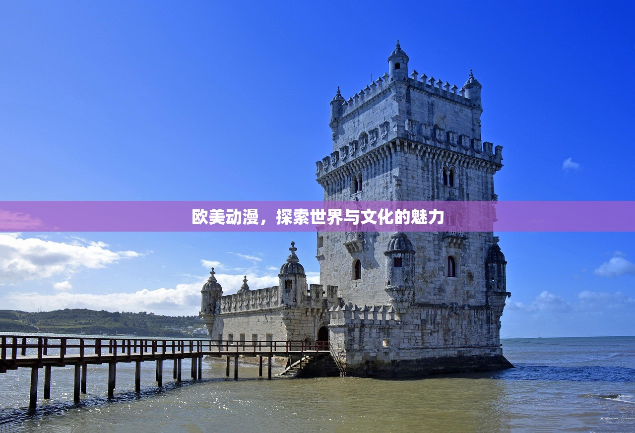 欧美动漫，探索世界与文化的魅力
