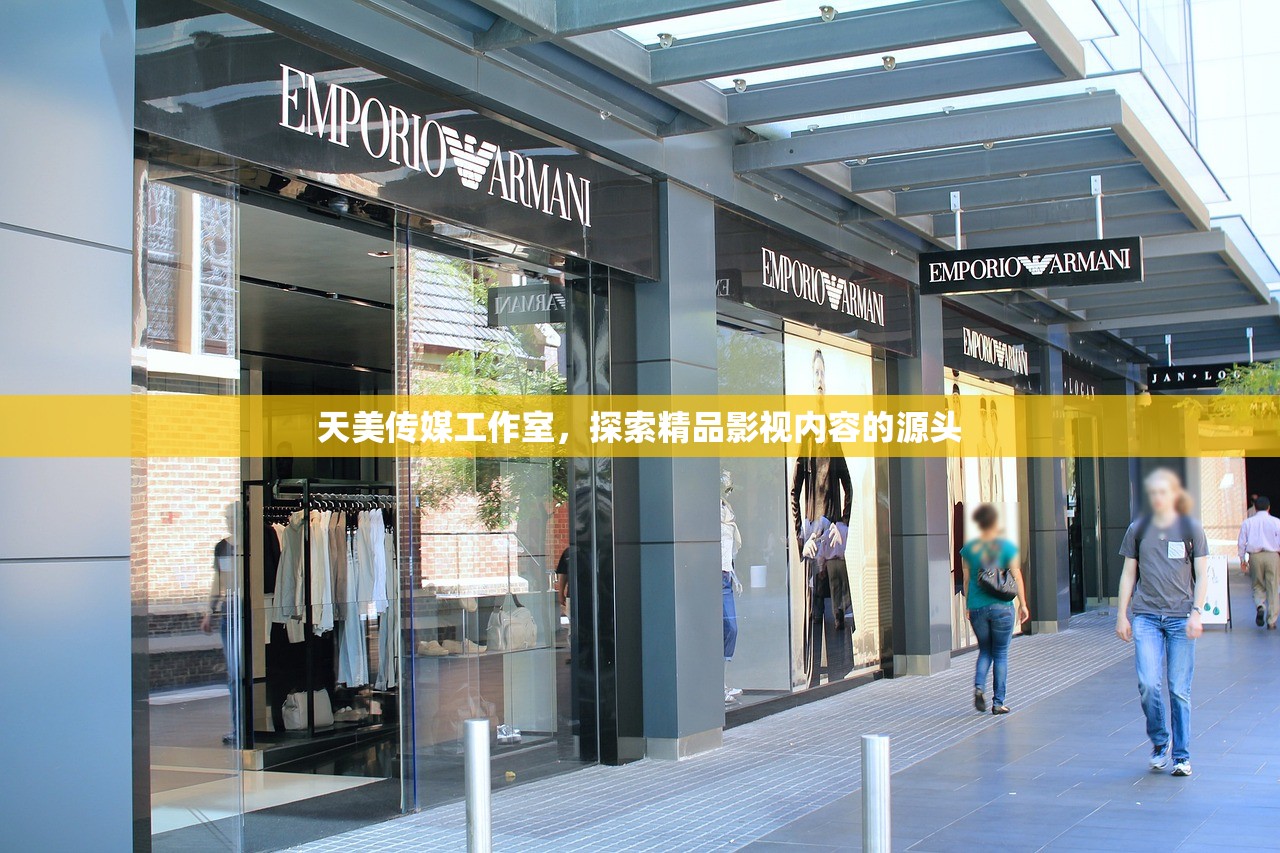 天美传媒工作室，探索精品影视内容的源头