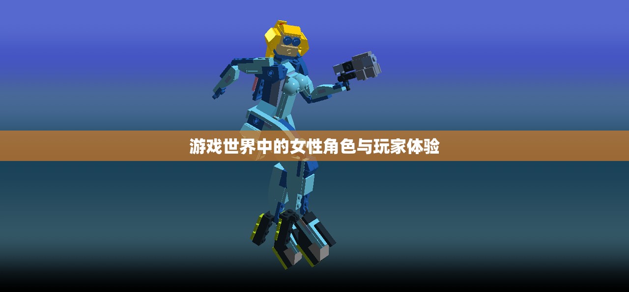 游戏世界中的女性角色与玩家体验