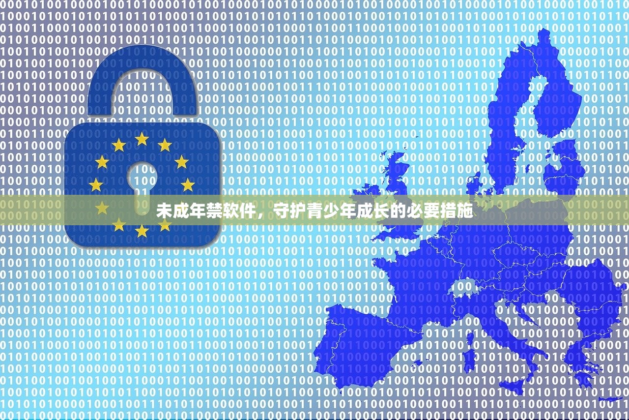 未成年禁软件，守护青少年成长的必要措施