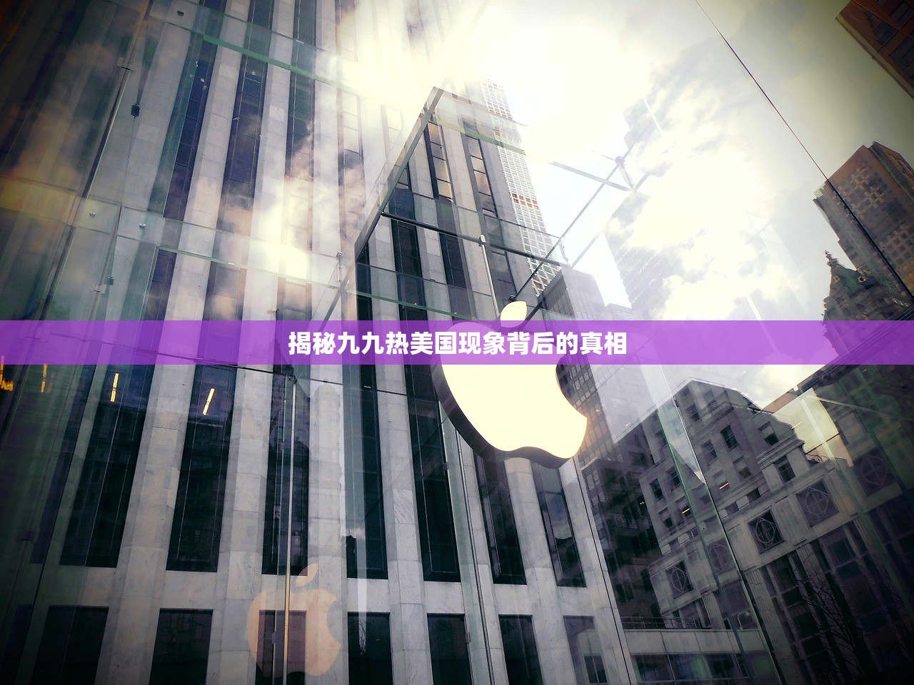 揭秘九九热美国现象背后的真相