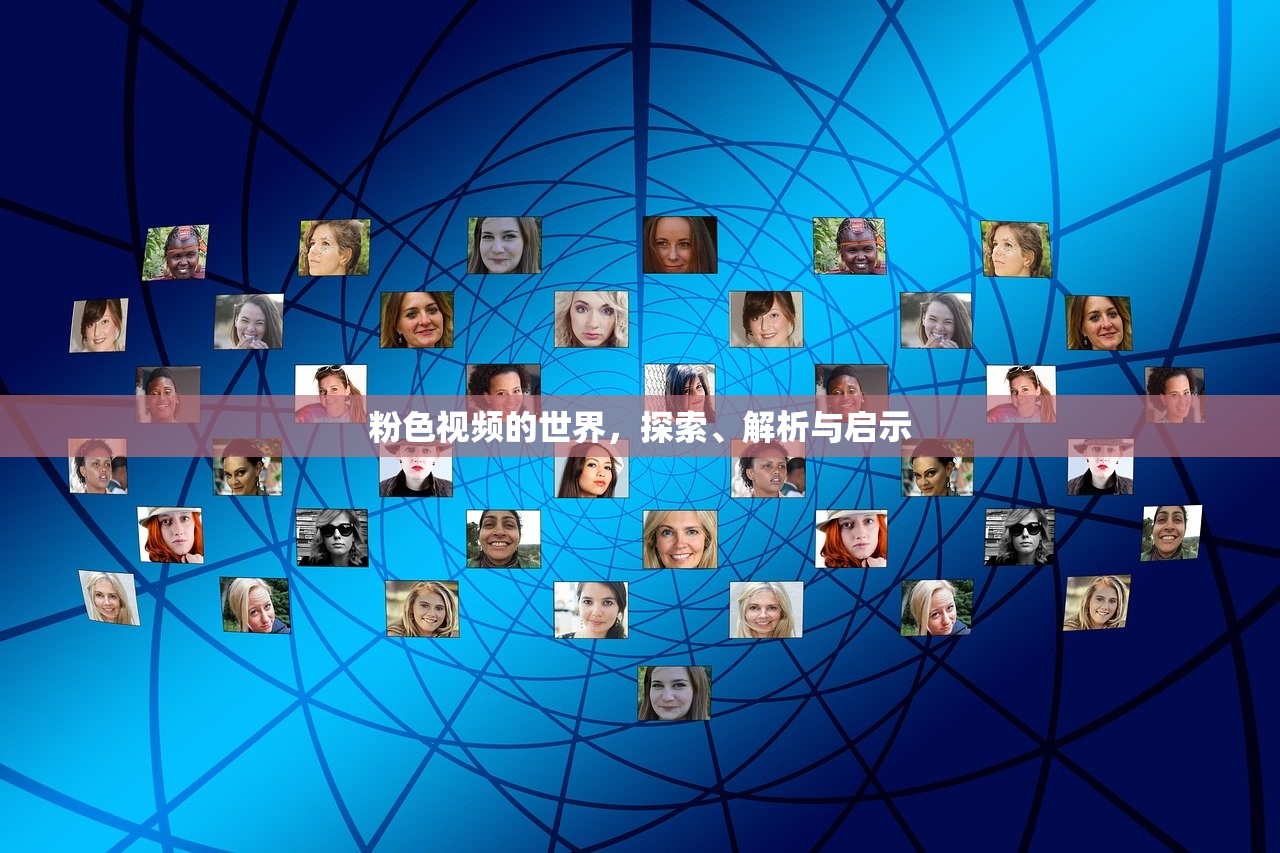 粉色视频的世界，探索、解析与启示