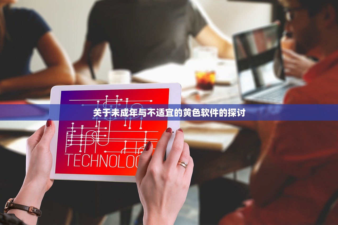 关于未成年与不适宜的黄色软件的探讨