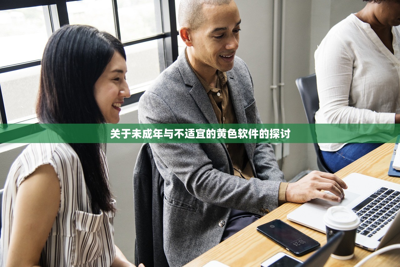 关于未成年与不适宜的黄色软件的探讨