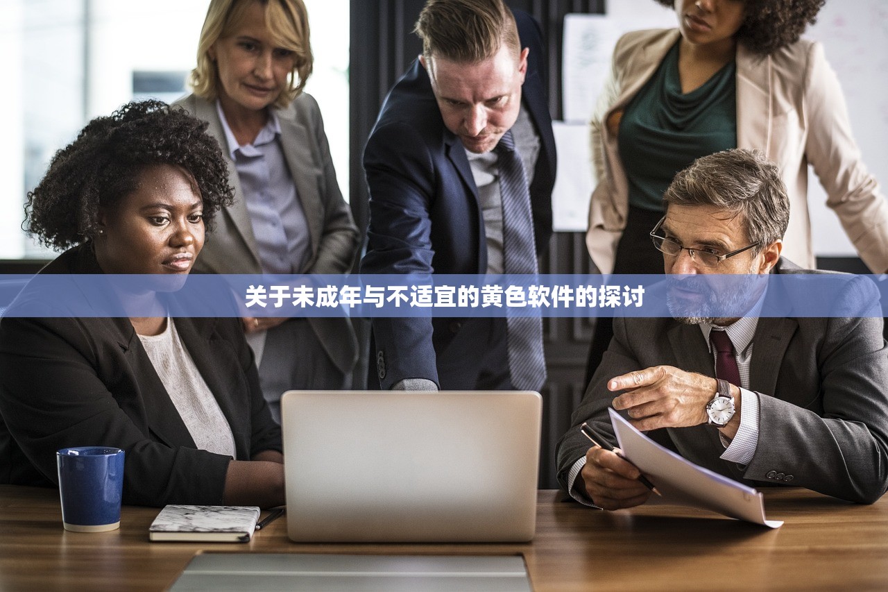 关于未成年与不适宜的黄色软件的探讨