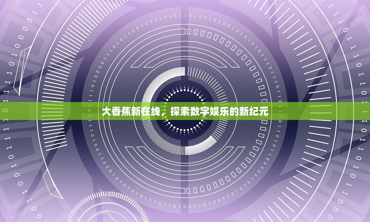 大香蕉新在线，探索数字娱乐的新纪元