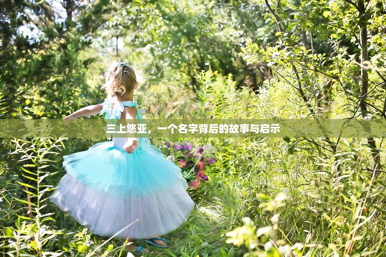 三上悠亚，一个名字背后的故事与启示