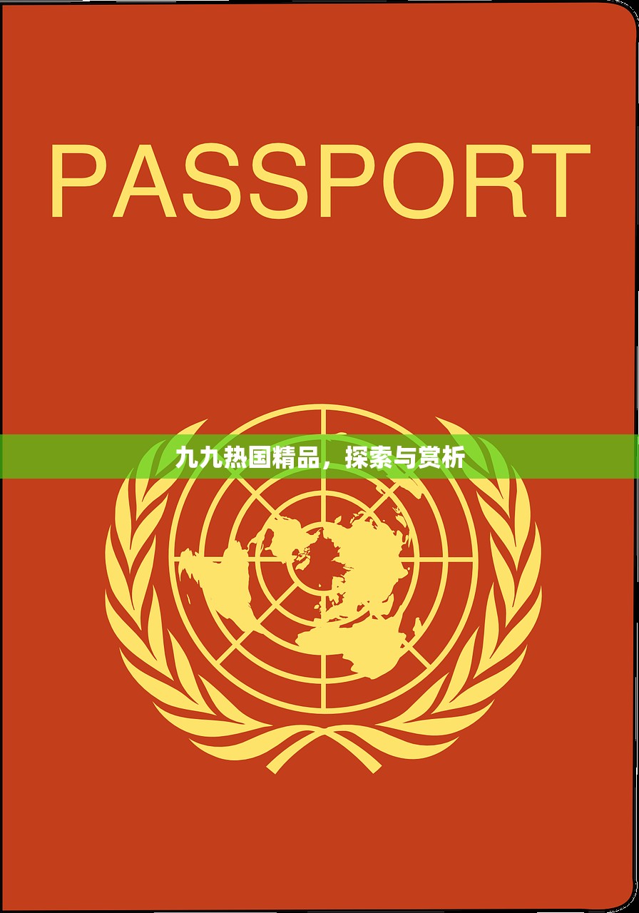 九九热国精品，探索与赏析