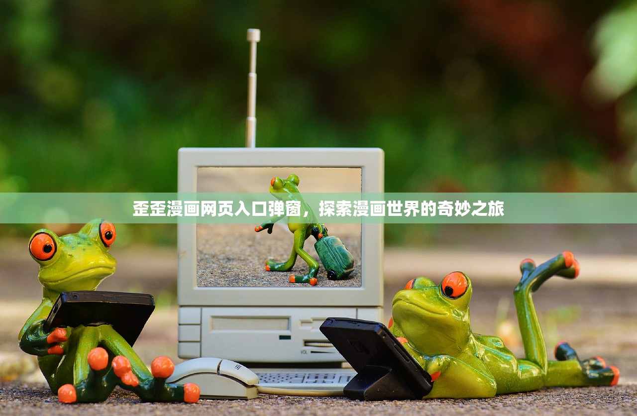歪歪漫画网页入口弹窗，探索漫画世界的奇妙之旅