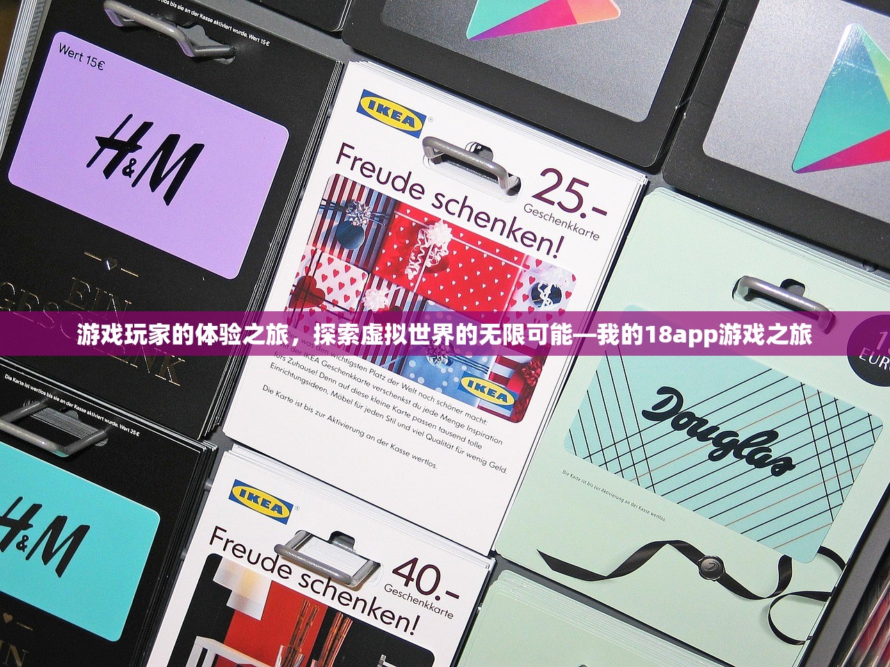 游戏玩家的体验之旅，探索虚拟世界的无限可能—我的18app游戏之旅