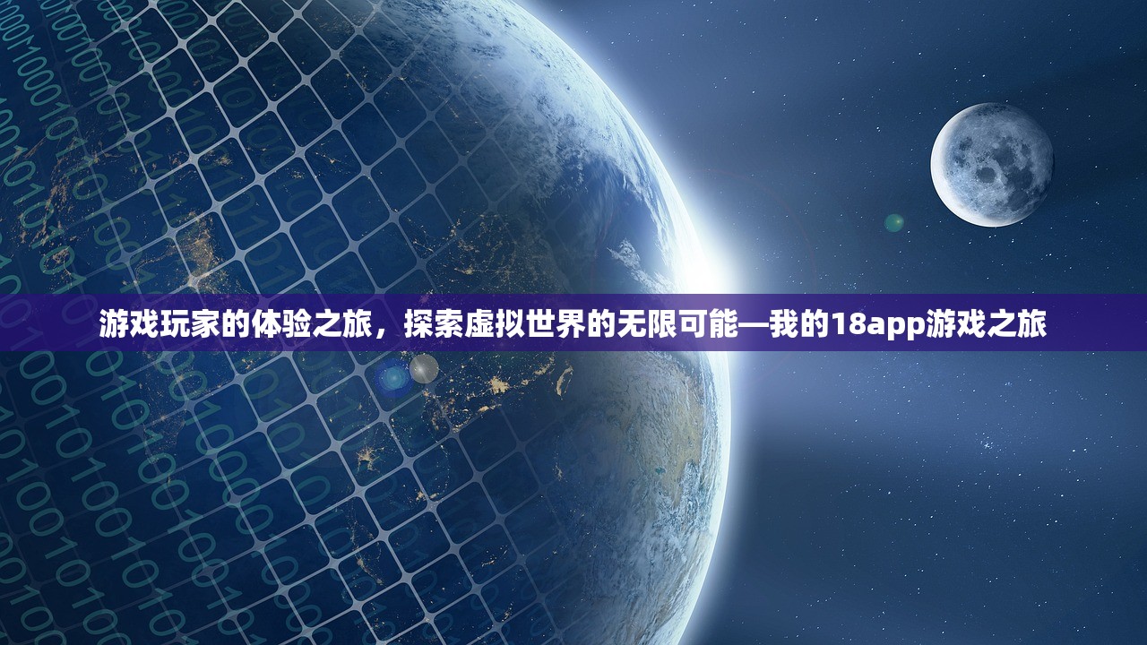 游戏玩家的体验之旅，探索虚拟世界的无限可能—我的18app游戏之旅