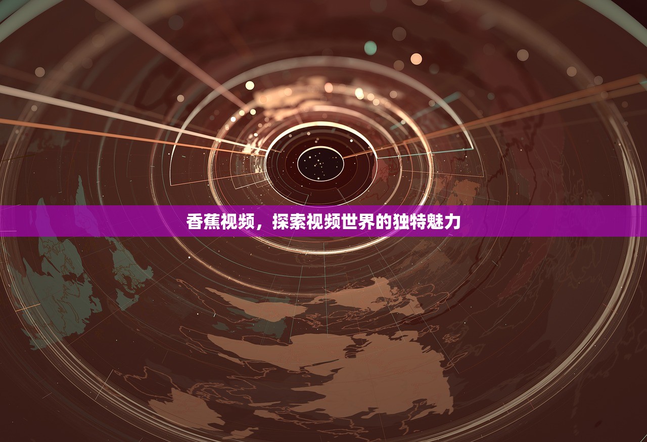 香蕉视频，探索视频世界的独特魅力
