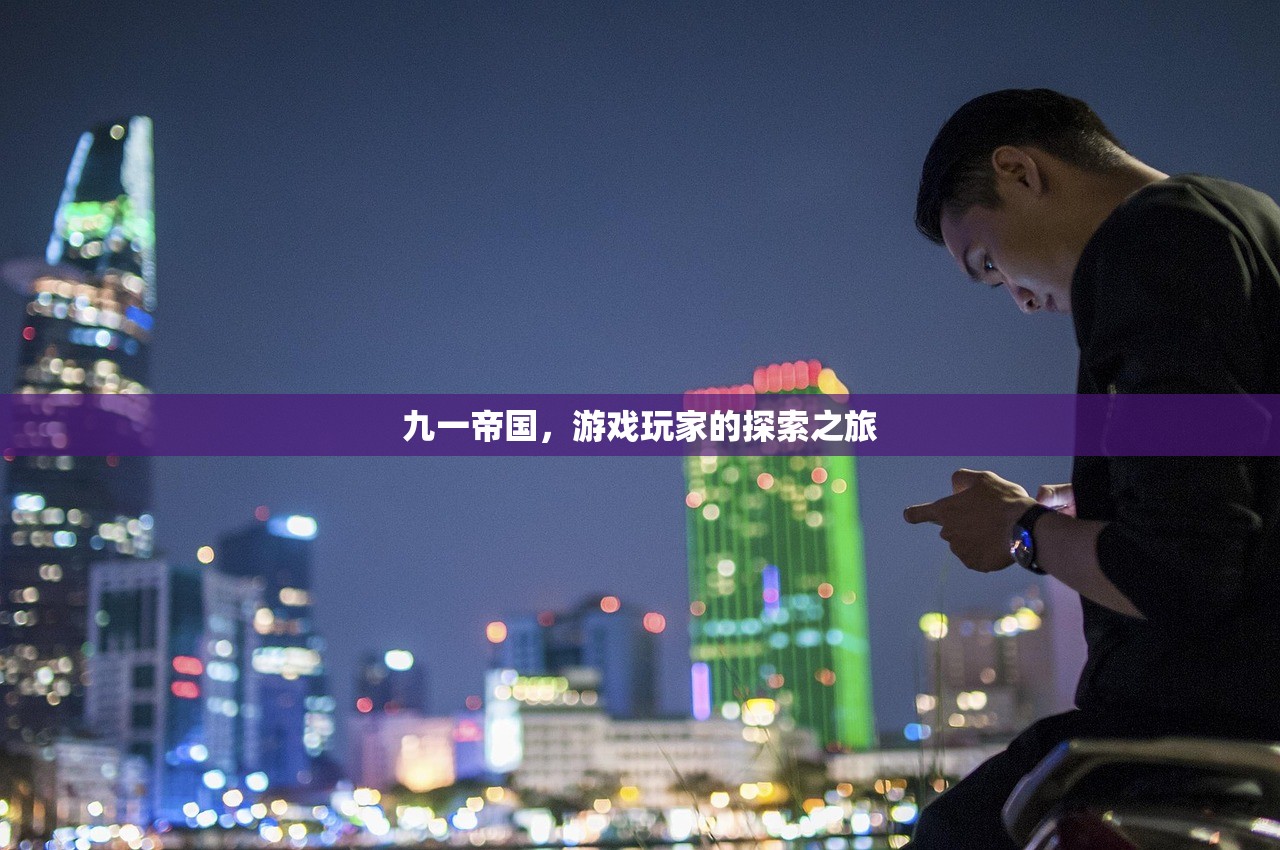 九一帝国，游戏玩家的探索之旅