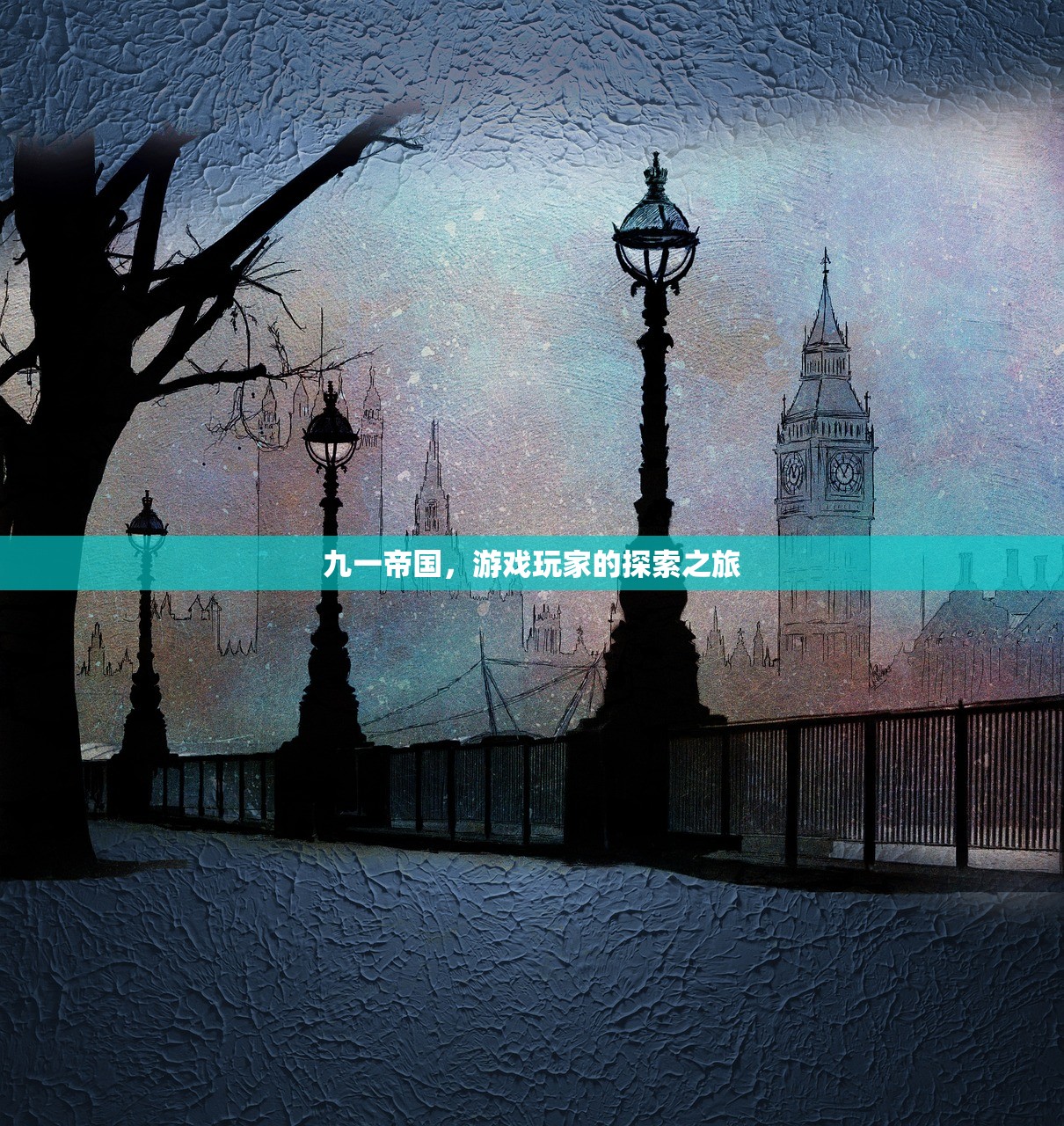 九一帝国，游戏玩家的探索之旅