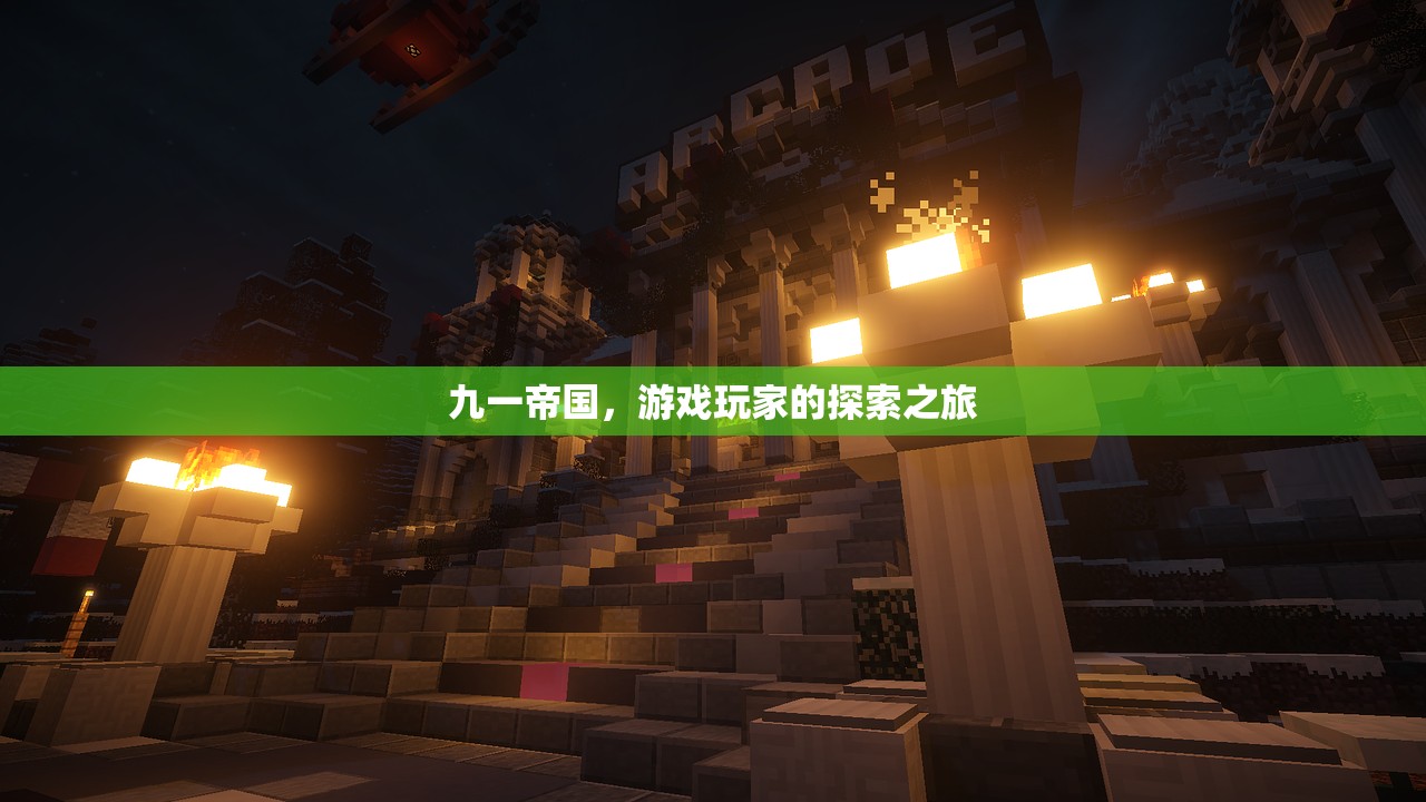 九一帝国，游戏玩家的探索之旅