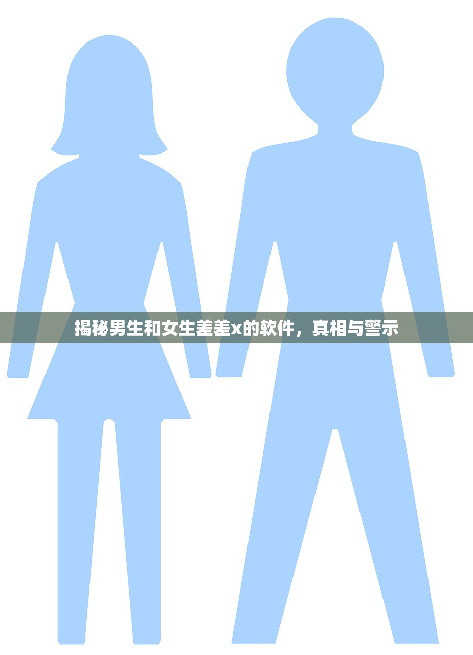 揭秘男生和女生差差x的软件，真相与警示