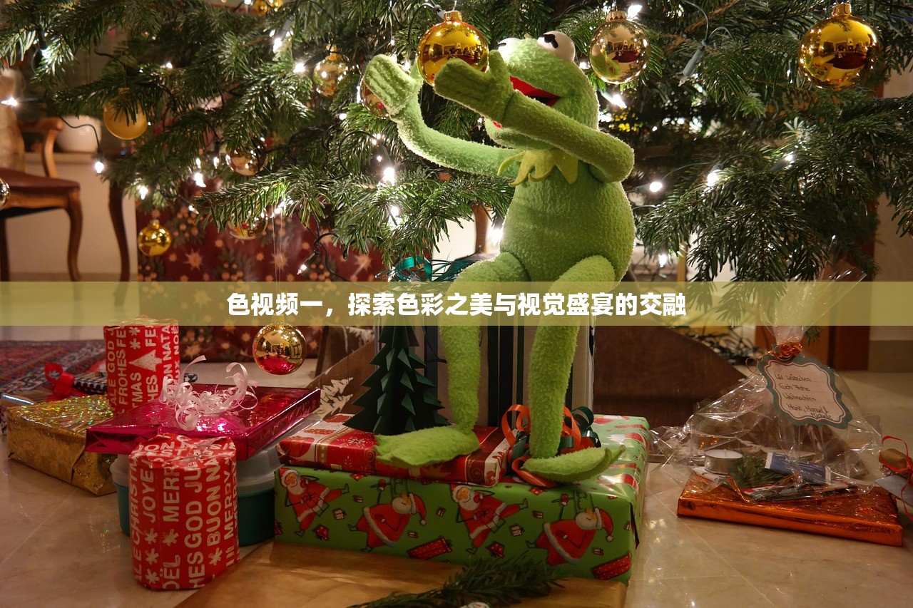 色视频一，探索色彩之美与视觉盛宴的交融