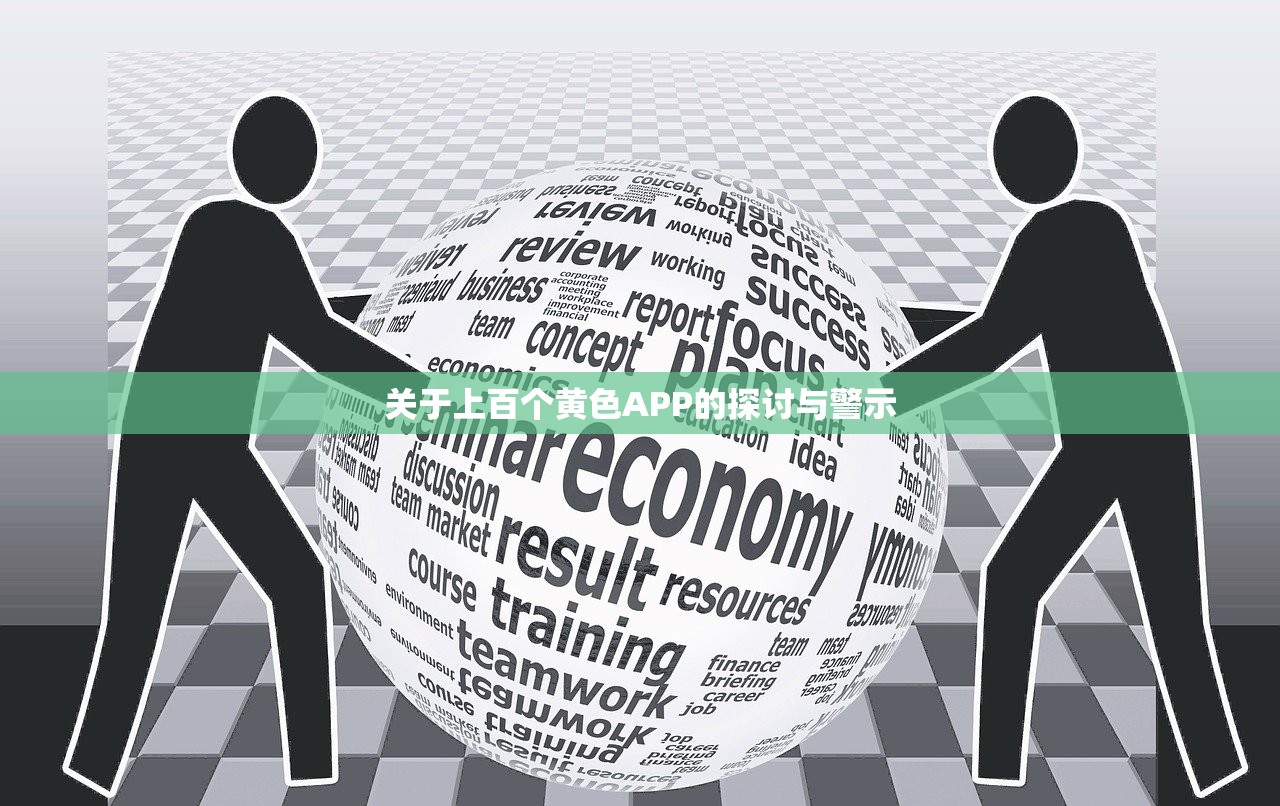关于上百个黄色APP的探讨与警示