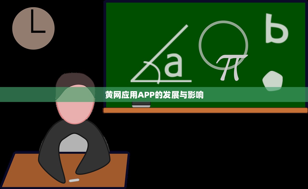 黄网应用APP的发展与影响