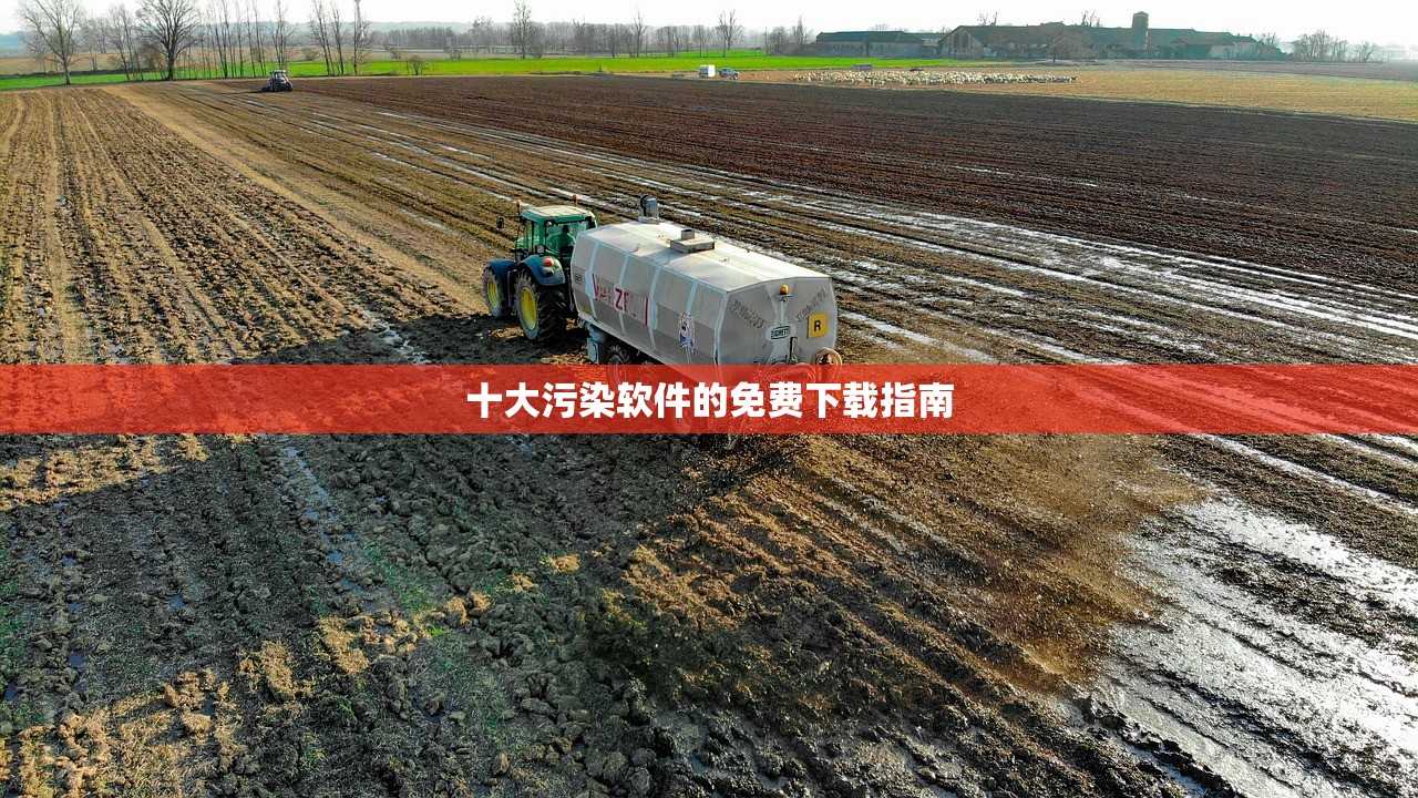 十大污染软件的免费下载指南