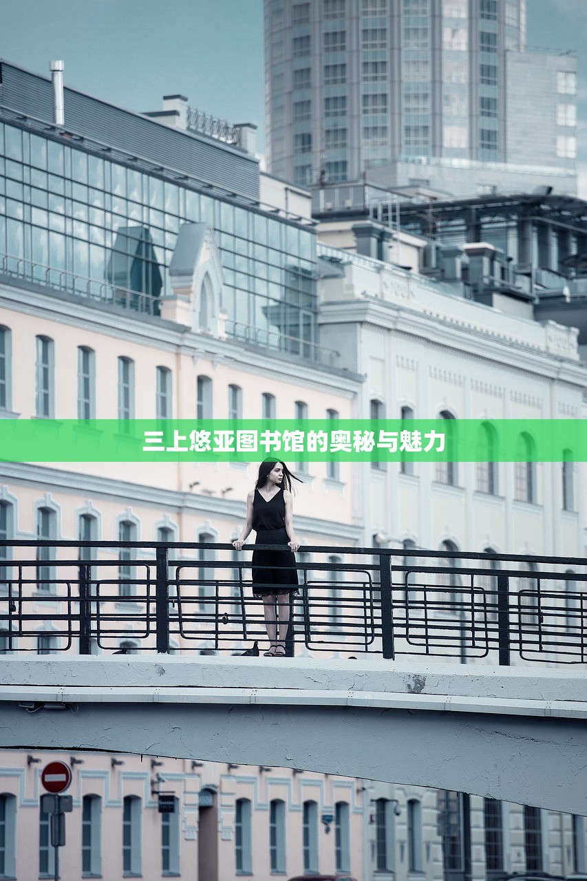 三上悠亚图书馆的奥秘与魅力