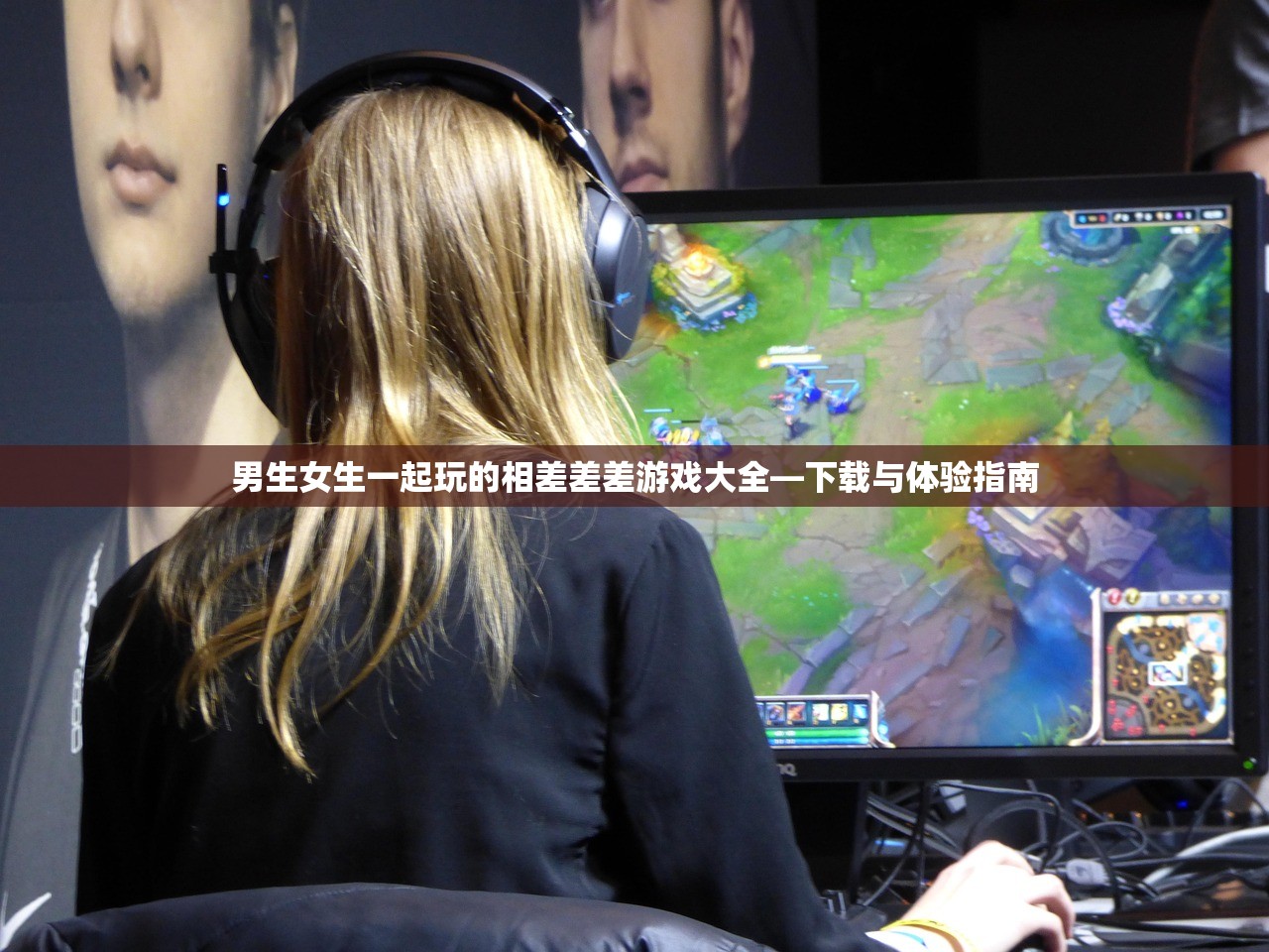 男生女生一起玩的相差差差游戏大全—下载与体验指南