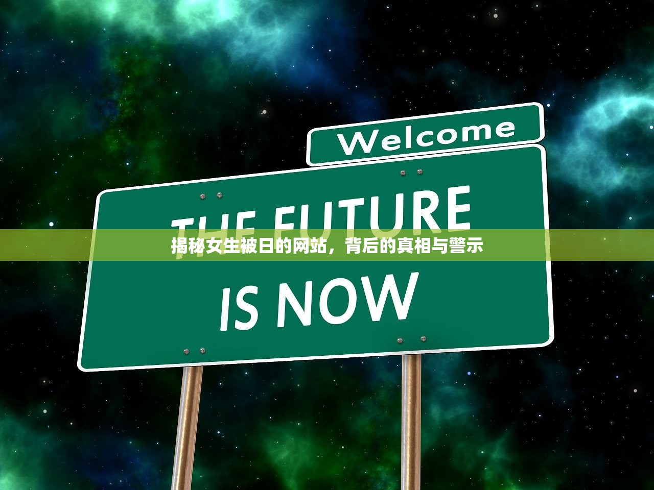 揭秘女生被日的网站，背后的真相与警示