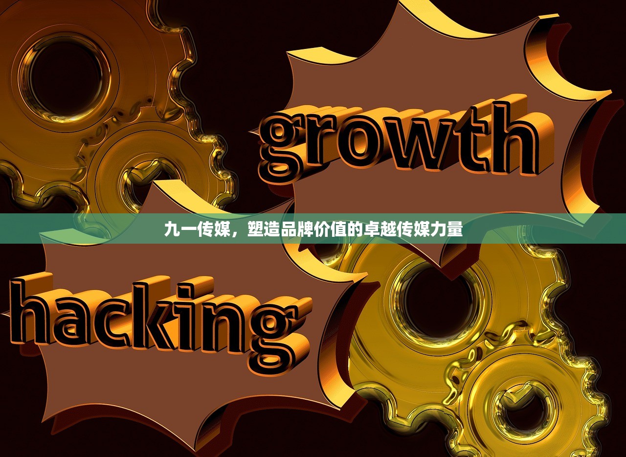九一传媒，塑造品牌价值的卓越传媒力量