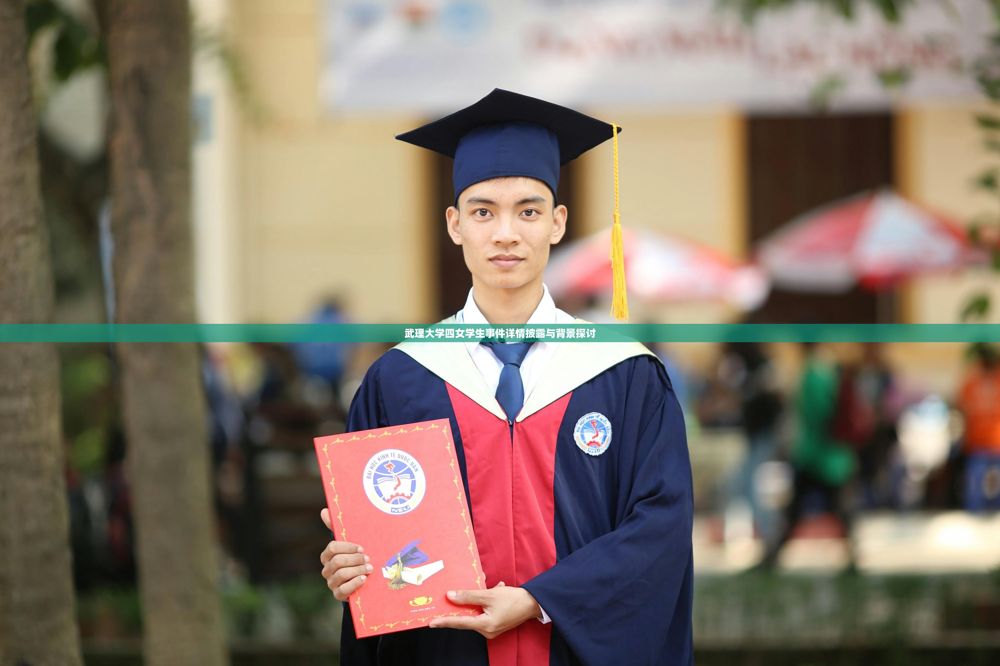 武理大学四女学生事件详情披露与背景探讨