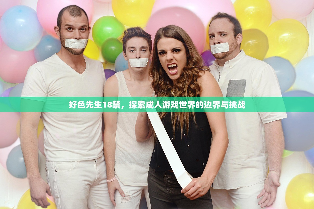 好色先生18禁，探索成人游戏世界的边界与挑战