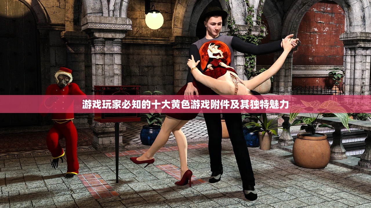 游戏玩家必知的十大黄色游戏附件及其独特魅力