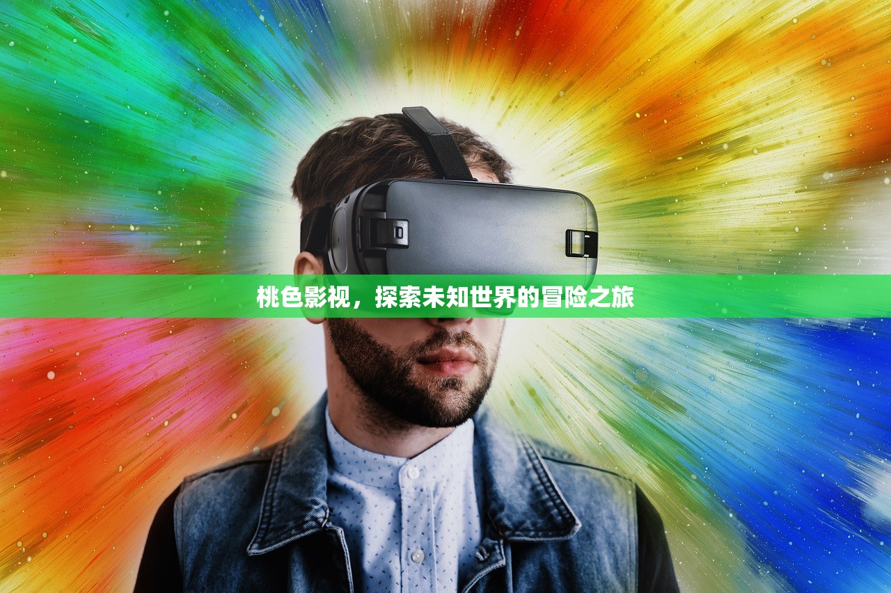 桃色影视，探索未知世界的冒险之旅