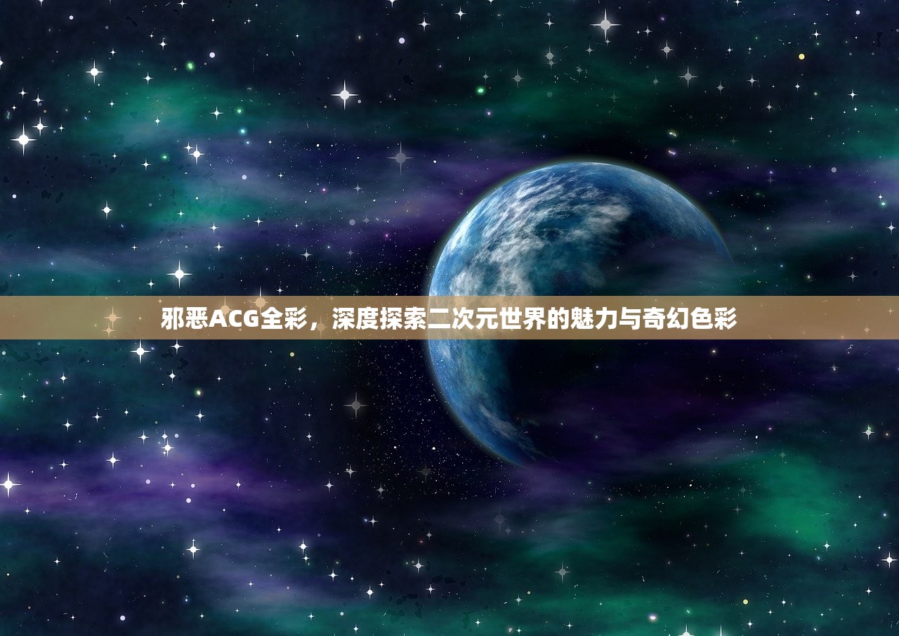 邪恶ACG全彩，深度探索二次元世界的魅力与奇幻色彩