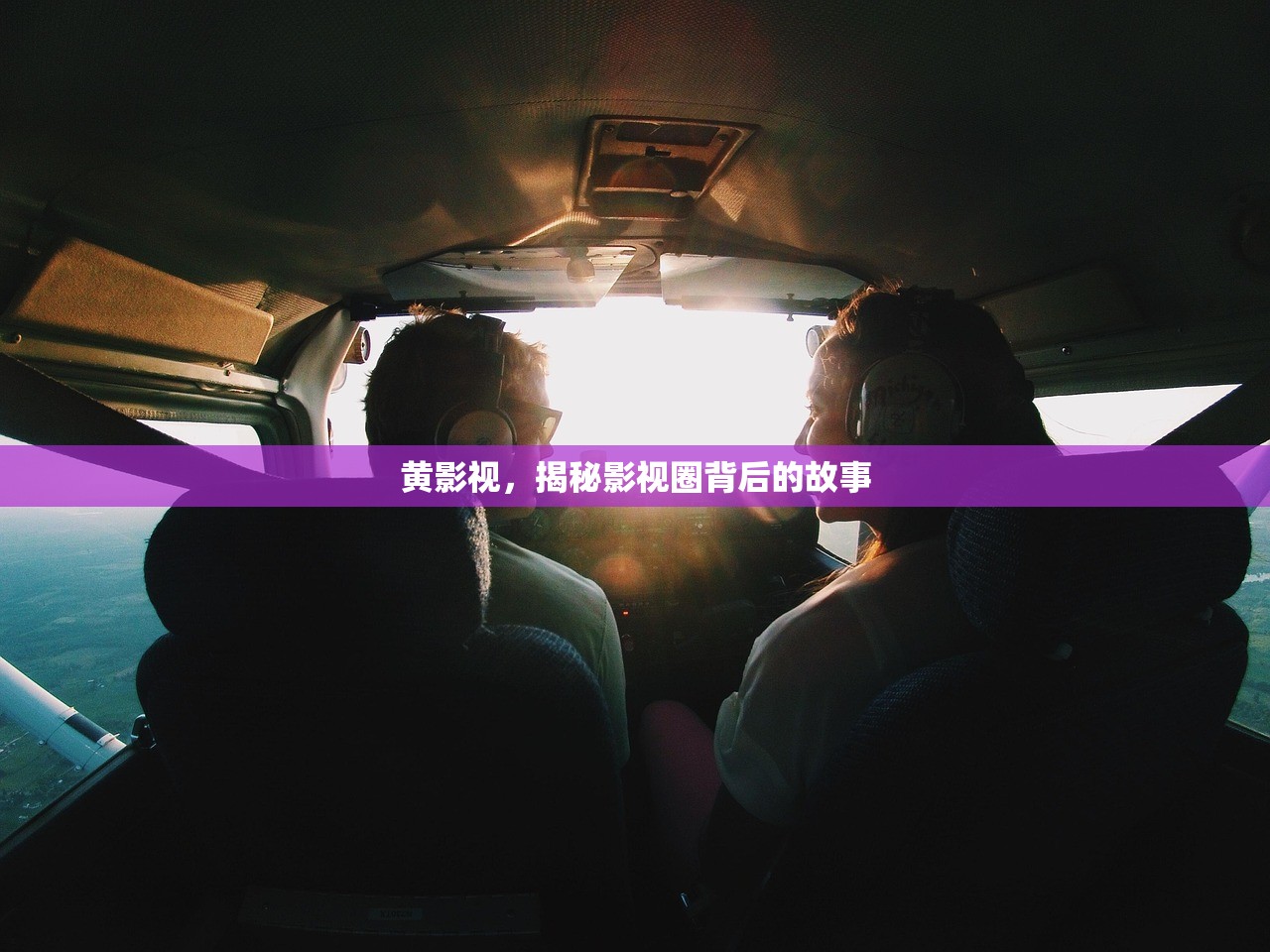 黄影视，揭秘影视圈背后的故事