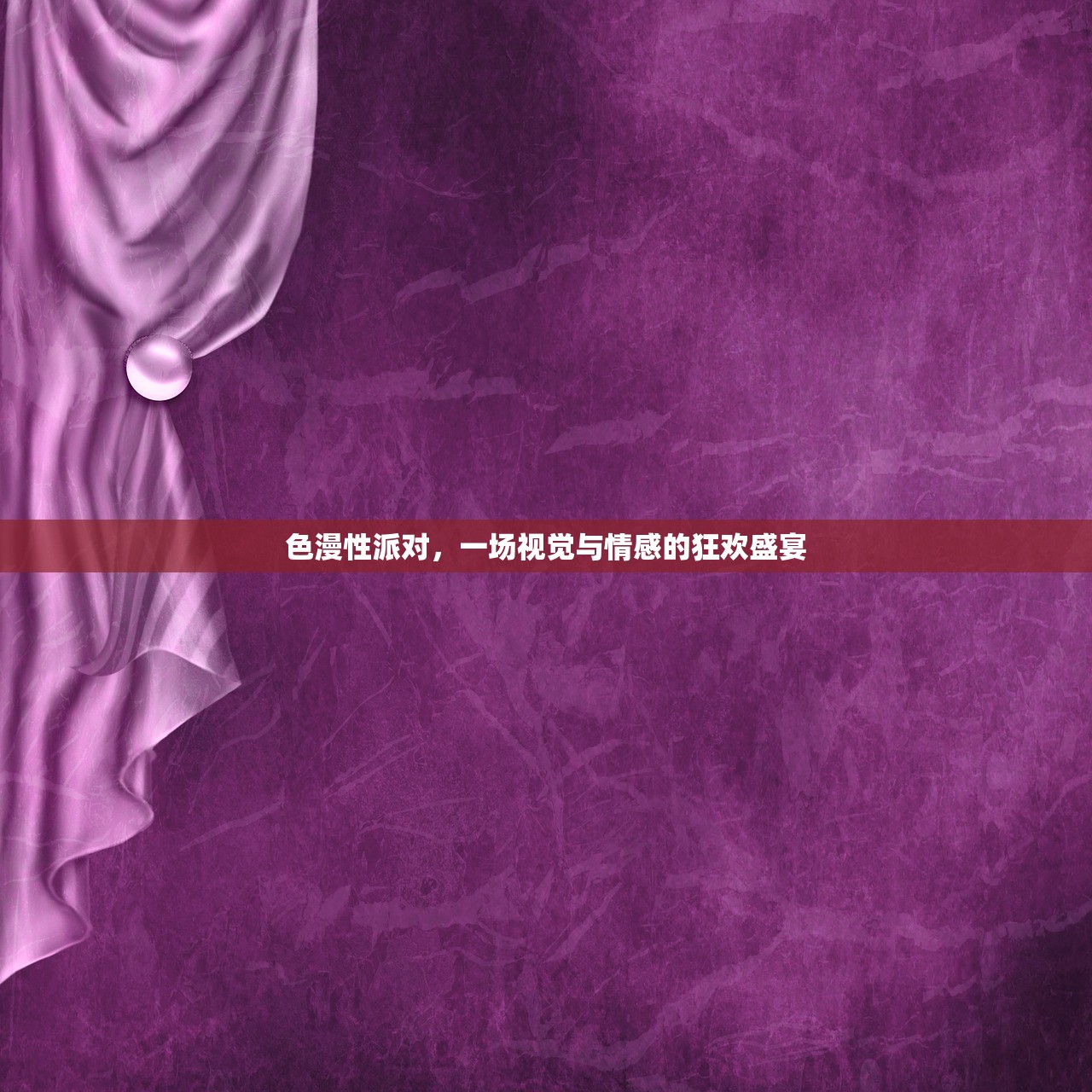 色漫性派对，一场视觉与情感的狂欢盛宴
