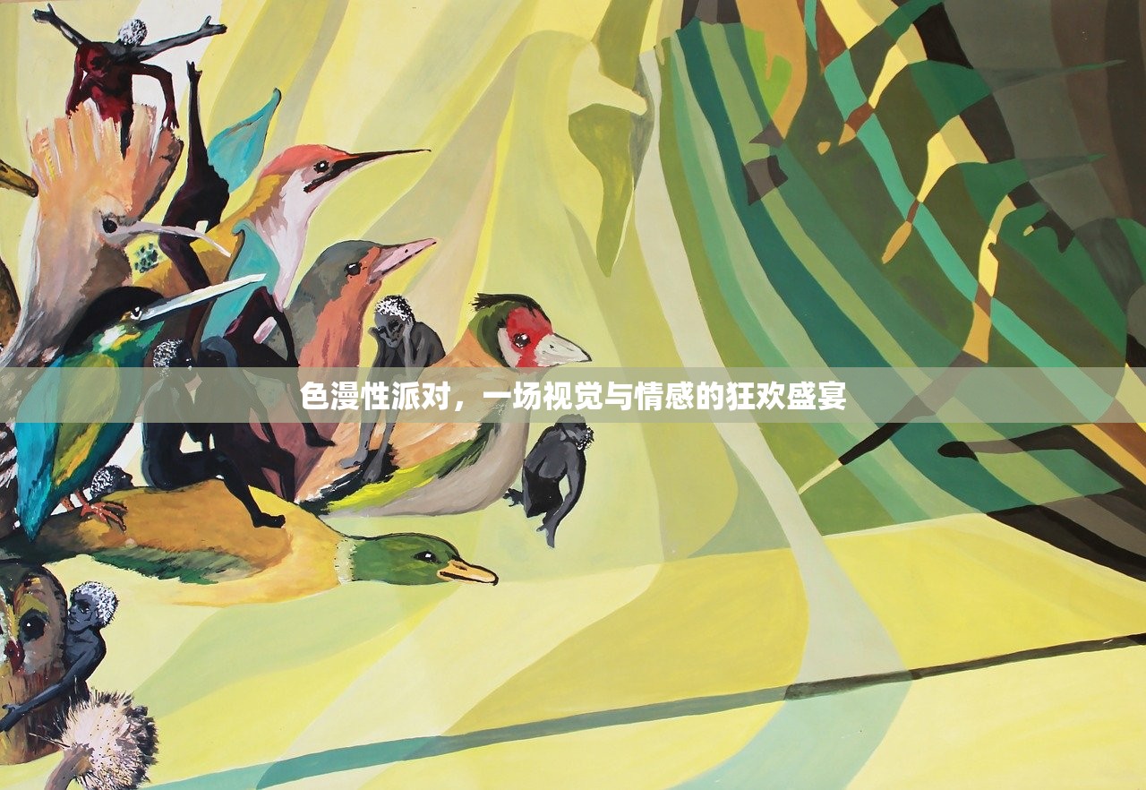 色漫性派对，一场视觉与情感的狂欢盛宴