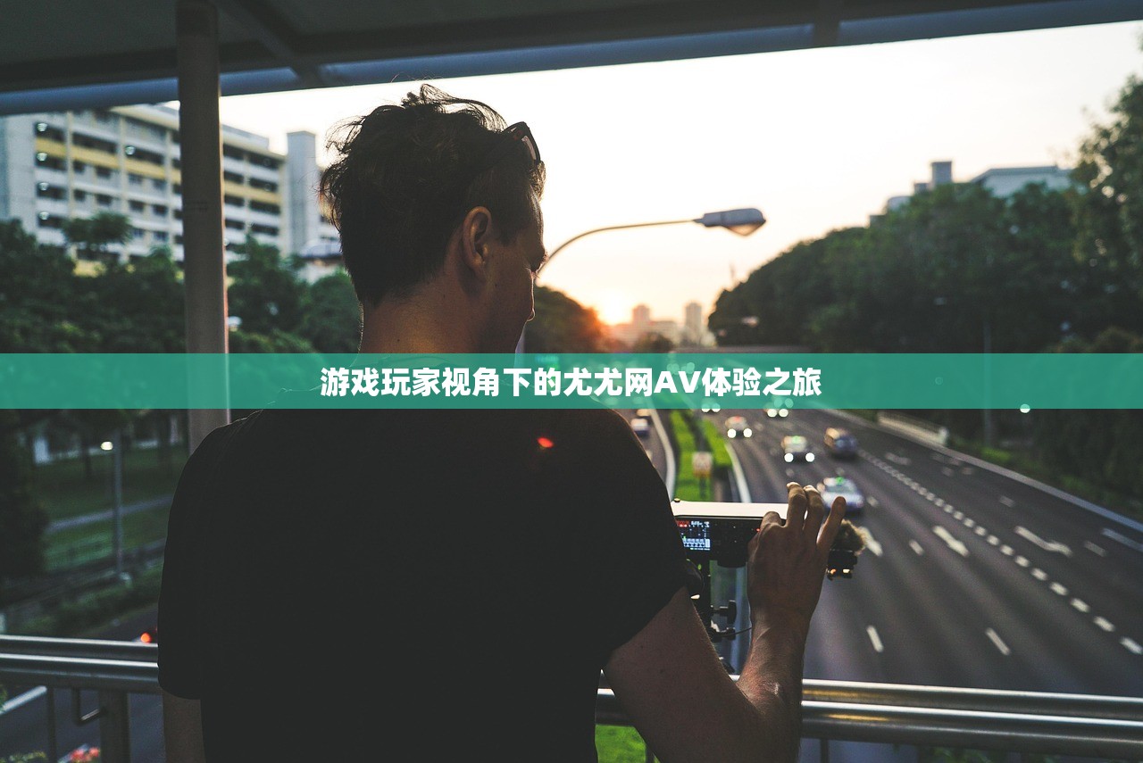 游戏玩家视角下的尤尤网AV体验之旅