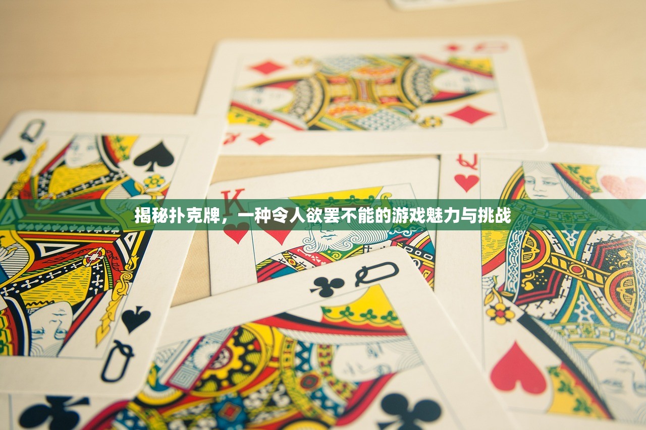 揭秘扑克牌，一种令人欲罢不能的游戏魅力与挑战